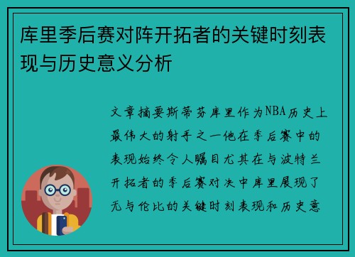 库里季后赛对阵开拓者的关键时刻表现与历史意义分析